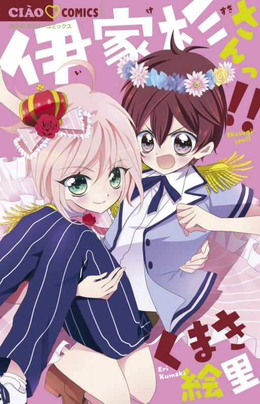 伊家杉さんっ!! (ちゃおコミックス)