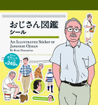おじさん図鑑シール