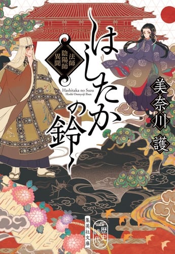 はしたかの鈴 法師陰陽師異聞 (集英社文庫)