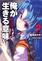 俺が生きる意味 放課後のリゾルト (2) (ガガガ文庫)