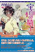 宝印の騎士 2 (ウィングス文庫)