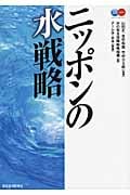 ニッポンの水戦略