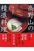 高野山の精進料理の詳細を見る