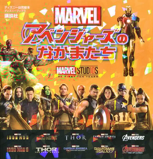 MARVEL マーベルアベンジャーズのなかまたち (ディズニー幼児絵本 ディズニーブックス)