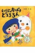 にんじゃおばけどろろろん (カラフルえほん)の詳細を見る