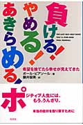 負ける!やめる!あきらめる! 希望を捨てたら幸せが見えてきたの詳細を見る