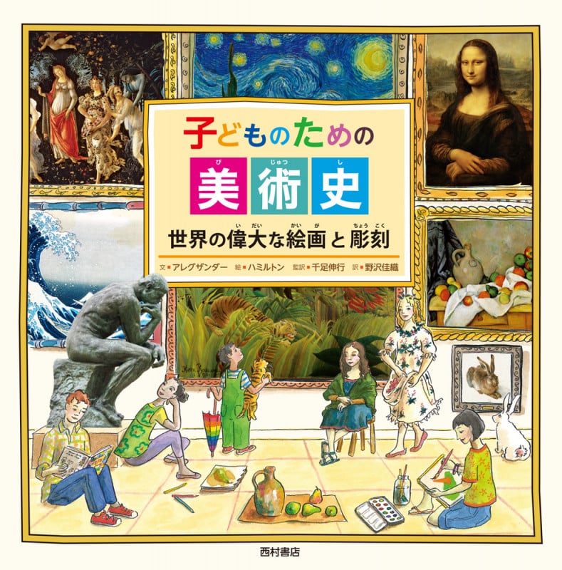 子どものための美術史 世界の偉大な絵画と彫刻