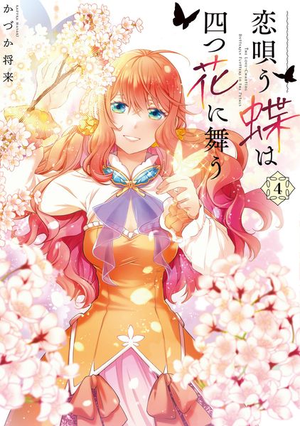 恋唄う蝶は四つ花に舞う (4) (フロースC)