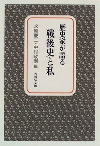 歴史家が語る 戦後史と私