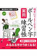 確実にうまくなる!ボールペン字実用練習帳