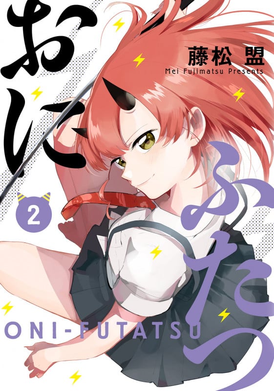 おにふたつ (2) (電撃コミックスNEXT)