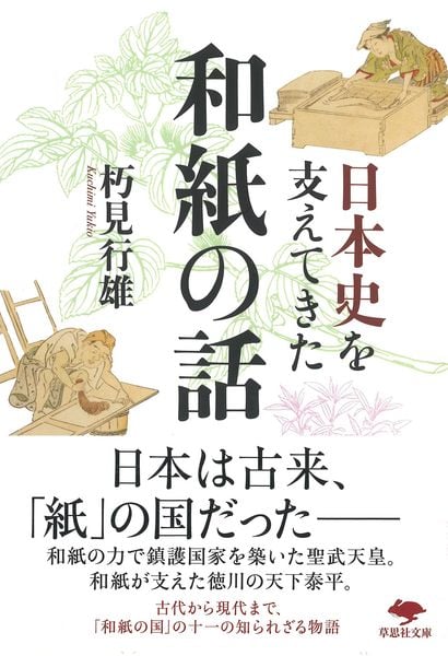 文庫 日本史を支えてきた和紙の話 (草思社文庫)