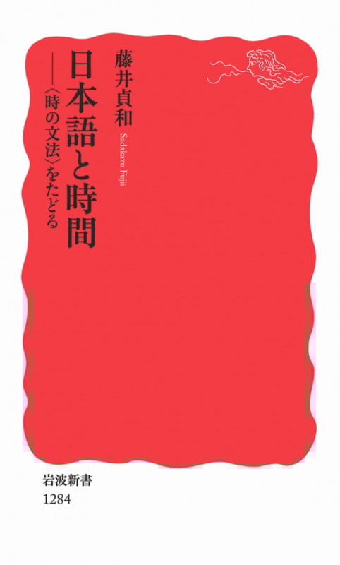 日本語と時間 「時の文法」をたどる (岩波新書 1284)