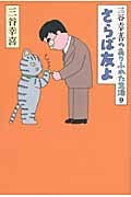 三谷幸喜のありふれた生活 さらば友よ (9)