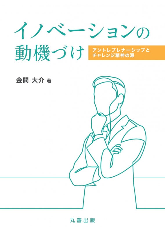 イノベーションの動機づけ ――アントレプレナーシップとチャレンジ精神の源 (金沢大学人間社会研究叢書)