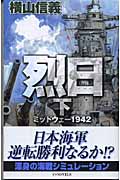 烈日 ミッドウェー1942 (下) (C・NOVELS)の詳細を見る