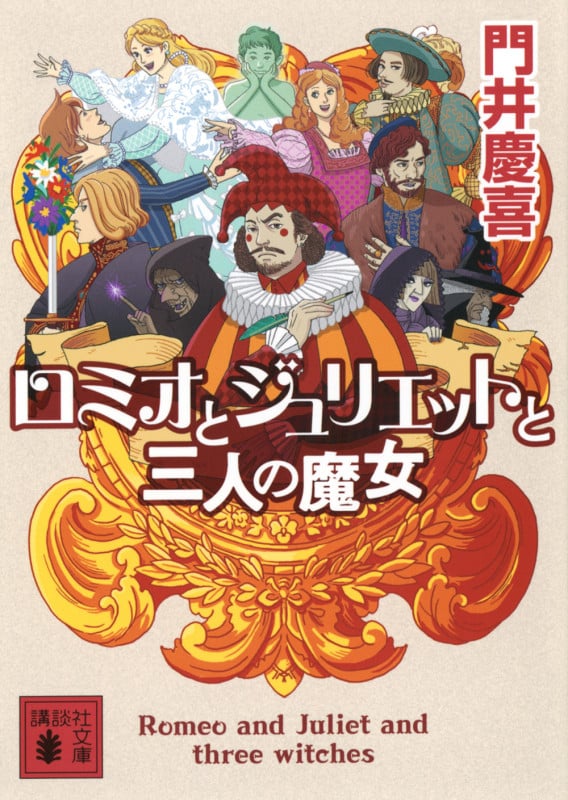 ロミオとジュリエットと三人の魔女 (講談社文庫)