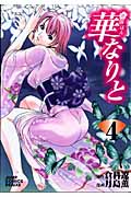 華なりと (4) (ジャンプCDX)