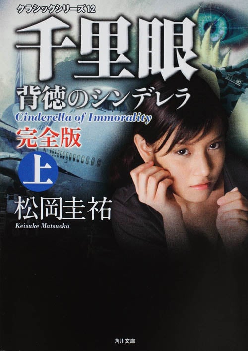 クラシックシリーズ12 千里眼 背徳のシンデレラ 完全版 上 (角川文庫)