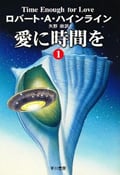愛に時間を (1) (ハヤカワ文庫SF)