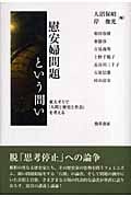 慰安婦問題という問い 東大ゼミで「人間と歴史と社会」を考える