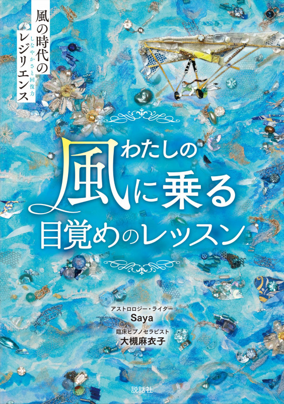 わたしの風に乗る目覚めのレッスン〜風の時代のレジリエンス〜