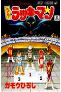 とっても!ラッキーマン (5) (ジャンプC)