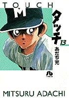 タッチ (13) (コミック文庫(青年))