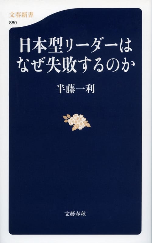 日本型リーダーはなぜ失敗するのか (文春新書)