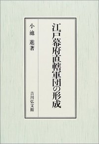 江戸幕府直轄軍団の形成