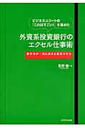 ビジネスエリートの「これはすごい!」を集めた 外資系投資銀行のエクセル仕事術 数字力が一気に高まる基本スキル