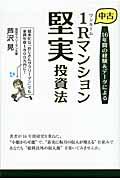 中古1Rマンション 堅実投資法 16年間の経験&データによる