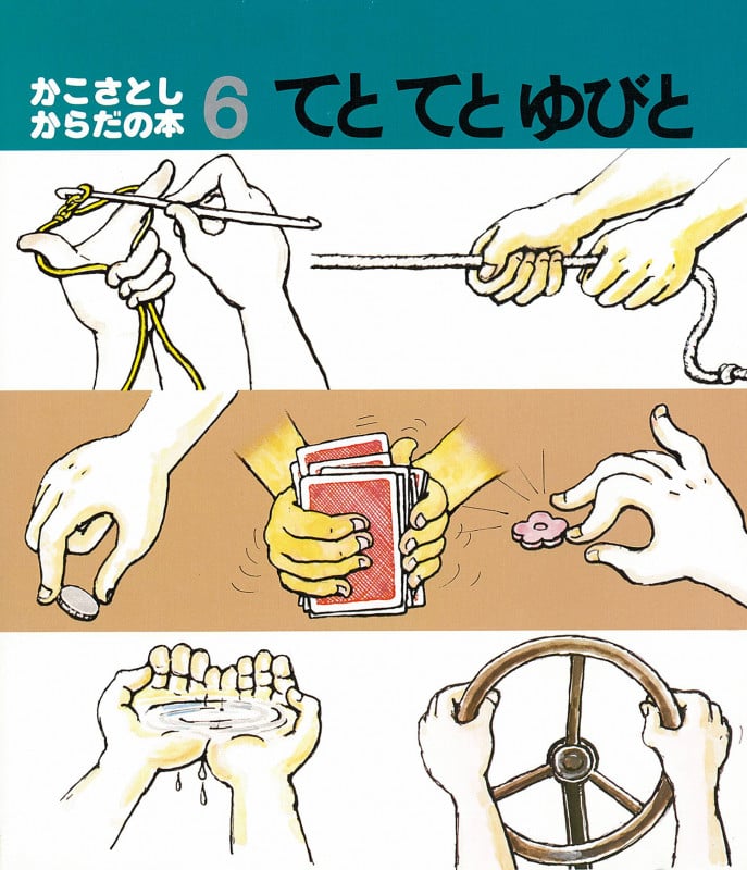 てとてと ゆびと (かこさとし・からだの本)