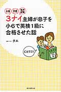 お金・学歴・海外経験 3ナイ主婦が息子を小6で英検1級に合格させた話