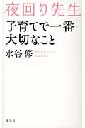 夜回り先生 子育てで一番大切なこと