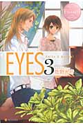 EYES Amika & Michael (3) (エタニティブックス・ロゼ)