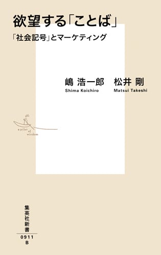 欲望する「ことば」 「社会記号」とマーケティング (集英社新書)
