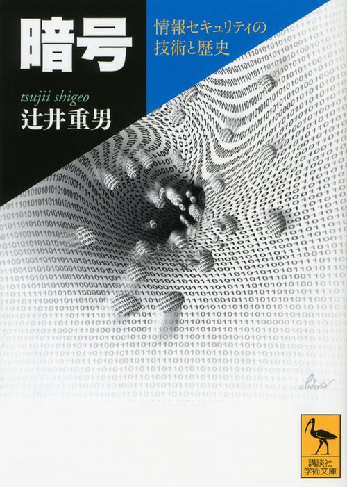 暗号 情報セキュリティの技術と歴史 (講談社学術文庫 2114)