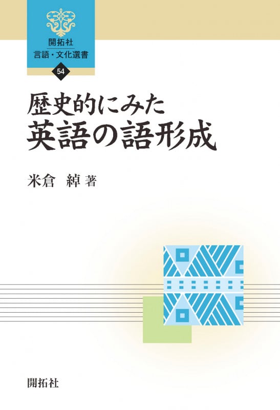 歴史的にみた英語の語形成 (開拓社言語・文化選書 54)