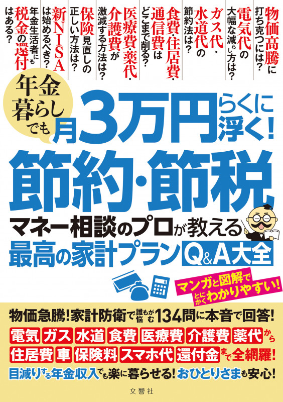 年金暮らしでも月3万円らくに浮く!節約・節税 マネー相談のプロが教える最高の家計プランQ&A大全