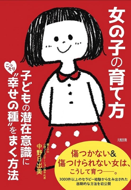 女の子の育て方 子どもの潜在意識にこっそり“幸せの種”をまく方法