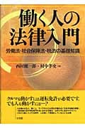 働く人の法律入門 労働法・社会保障法・税法の基礎知識