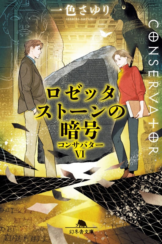 ロゼッタストーンの暗号 コンサバターVI (幻冬舎文庫)