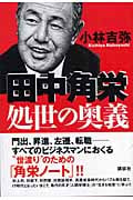 田中角栄 処世の奥義