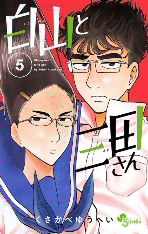 白山と三田さん (5) (少年サンデーコミックス)