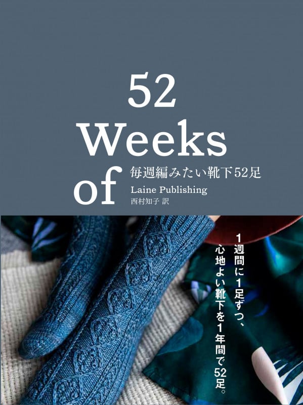 毎週編みたい靴下52足