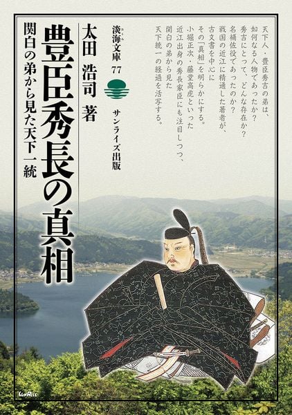 豊臣秀長の真相 関白の弟から見た天下一統 (淡海文庫 77)
