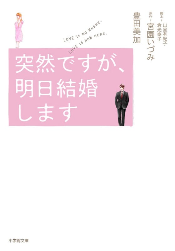 突然ですが、明日結婚します (小学館文庫)