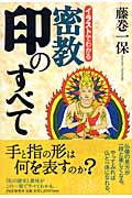 イラストでわかる 密教 印のすべて
