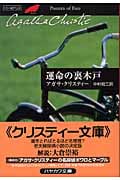 運命の裏木戸 (ハヤカワ文庫)